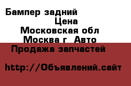  Бампер задний Toyota RAV 4 2006-2013 › Цена ­ 4 000 - Московская обл., Москва г. Авто » Продажа запчастей   